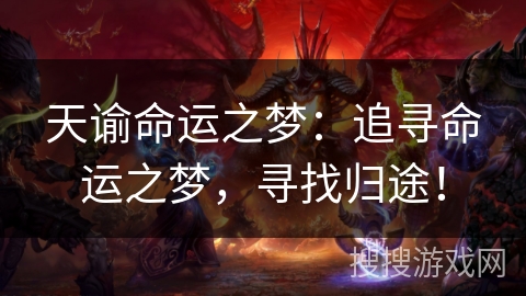 天谕命运之梦：追寻命运之梦，寻找归途！