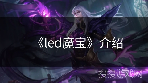 《led魔宝》介绍