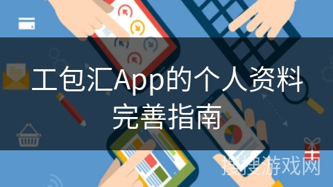 工包汇App的个人资料完善指南