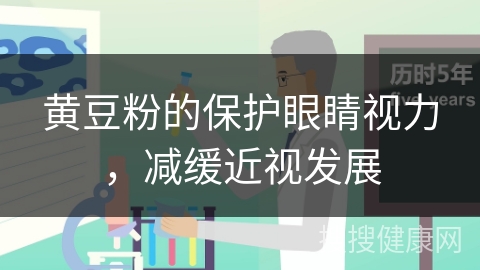 黄豆粉的保护眼睛视力，减缓近视发展