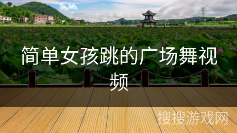 简单女孩跳的广场舞视频