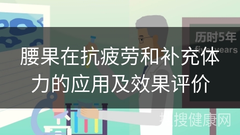 腰果在抗疲劳和补充体力的应用及效果评价