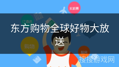 东方购物全球好物大放送