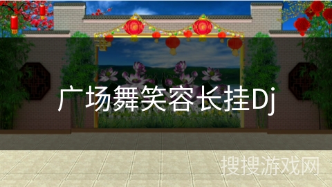 广场舞笑容长挂Dj