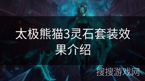 太极熊猫3灵石套装效果介绍