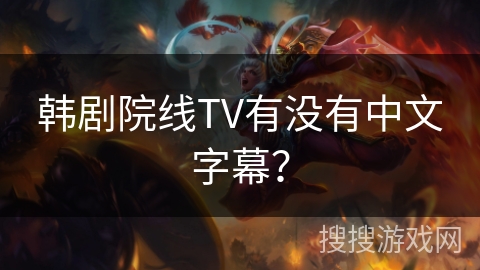 韩剧院线TV有没有中文字幕? 韩剧院线TV有没有中文字幕?