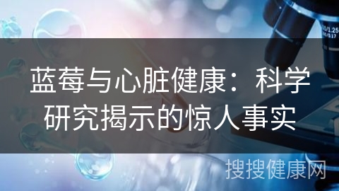 蓝莓与心脏健康：科学研究揭示的惊人事实