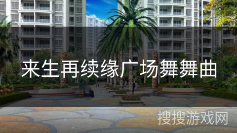 来生再续缘广场舞舞曲 来生再续缘广场舞舞曲