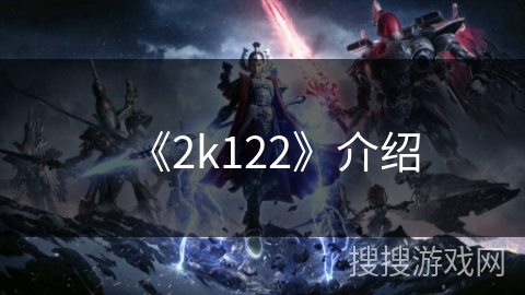 《2k122》介绍