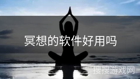 冥想的软件好用吗