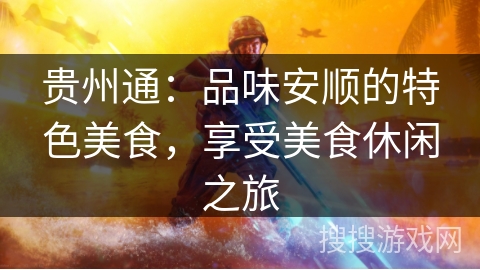 贵州通：品味安顺的特色美食，享受美食休闲之旅