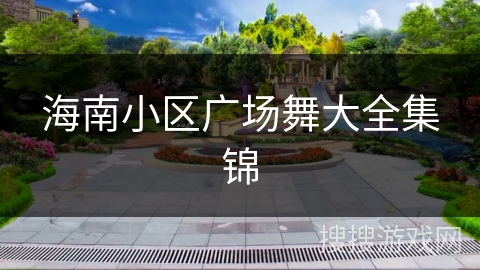 海南小区广场舞大全集锦