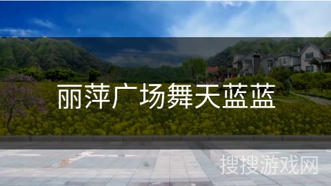 丽萍广场舞天蓝蓝