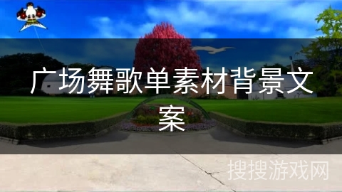 广场舞歌单素材背景文案