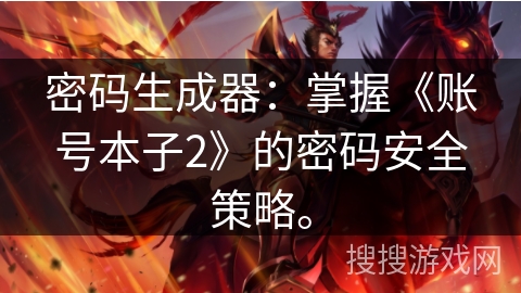 密码生成器：掌握《账号本子2》的密码安全策略。
