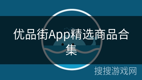 优品街App精选商品合集
