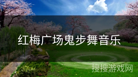 红梅广场鬼步舞音乐