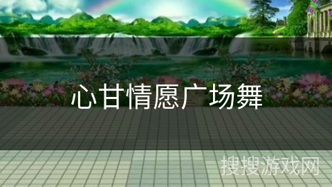 心甘情愿广场舞