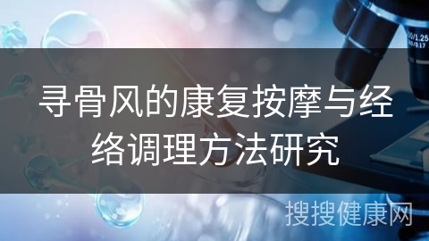 寻骨风的康复按摩与经络调理方法研究