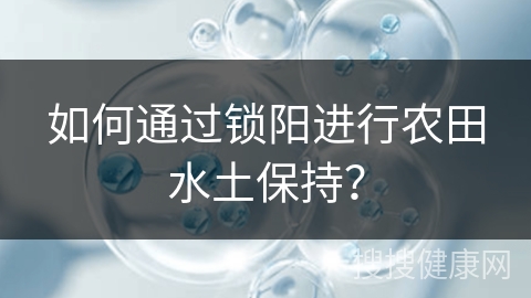 如何通过锁阳进行农田水土保持？