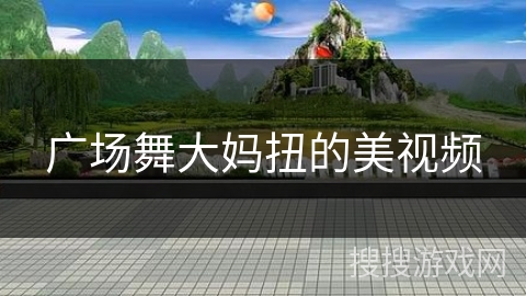 广场舞大妈扭的美视频