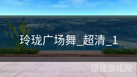 玲珑广场舞_超清_1