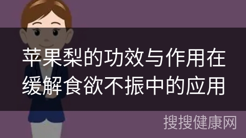 苹果梨的功效与作用在缓解食欲不振中的应用