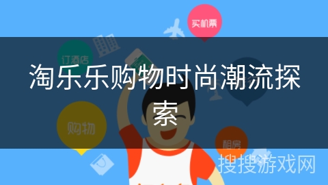 淘乐乐购物时尚潮流探索