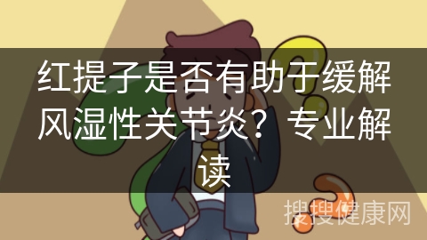 红提子是否有助于缓解风湿性关节炎？专业解读