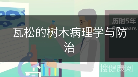 瓦松的树木病理学与防治