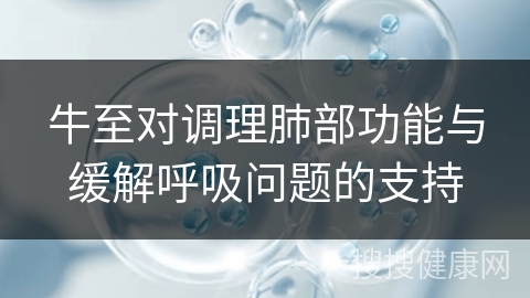 牛至对调理肺部功能与缓解呼吸问题的支持