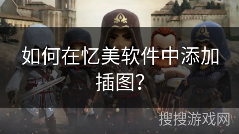 如何在忆美软件中添加插图？