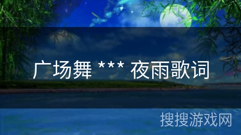 广场舞 *** 夜雨歌词