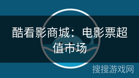 酷看影商城：电影票超值市场