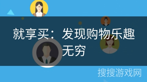 就享买：发现购物乐趣无穷