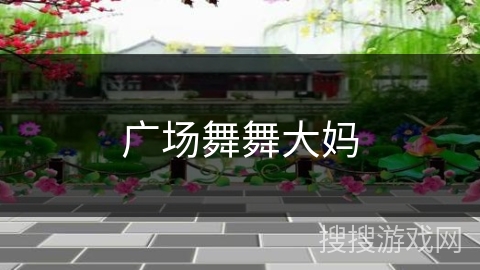 广场舞舞大妈