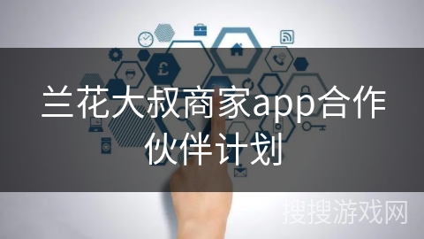 兰花大叔商家app合作伙伴计划