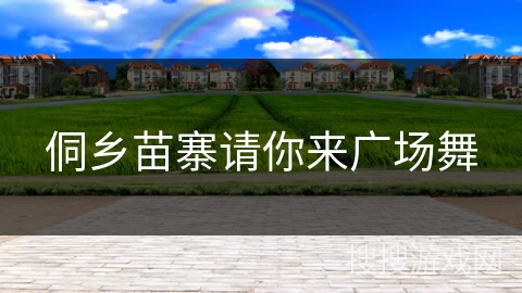 侗乡苗寨请你来广场舞