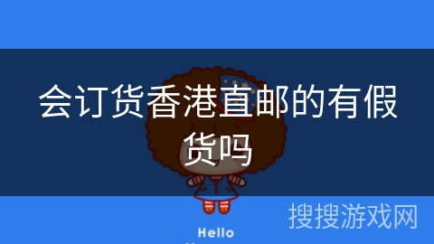 会订货香港直邮的有假货吗