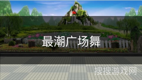 最潮广场舞