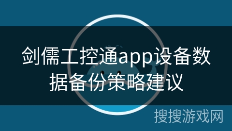 剑儒工控通app设备数据备份策略建议