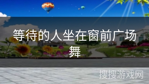 等待的人坐在窗前广场舞