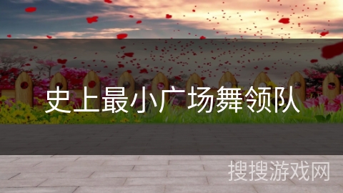 史上最小广场舞领队