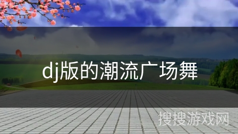 dj版的潮流广场舞