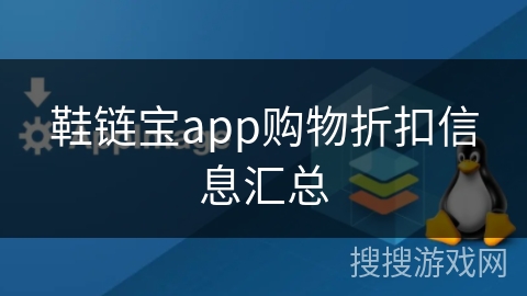鞋链宝app购物折扣信息汇总 鞋链宝app购物折扣信息汇总