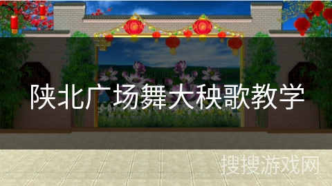陕北广场舞大秧歌教学