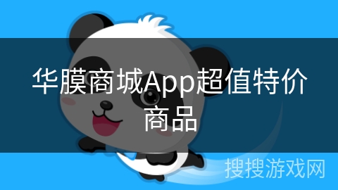 华膜商城App超值特价商品 华膜商城App超值特价商品