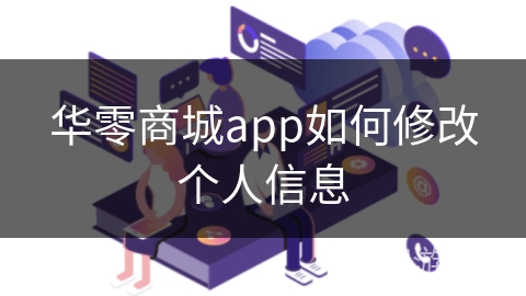 华零商城app如何修改个人信息 华零商城app如何修改个人信息
