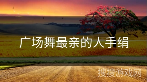 广场舞最亲的人手绢