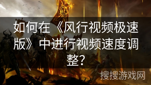 如何在《风行视频极速版》中进行视频速度调整? 如何在《风行视频极速版》中进行视频速度调整?